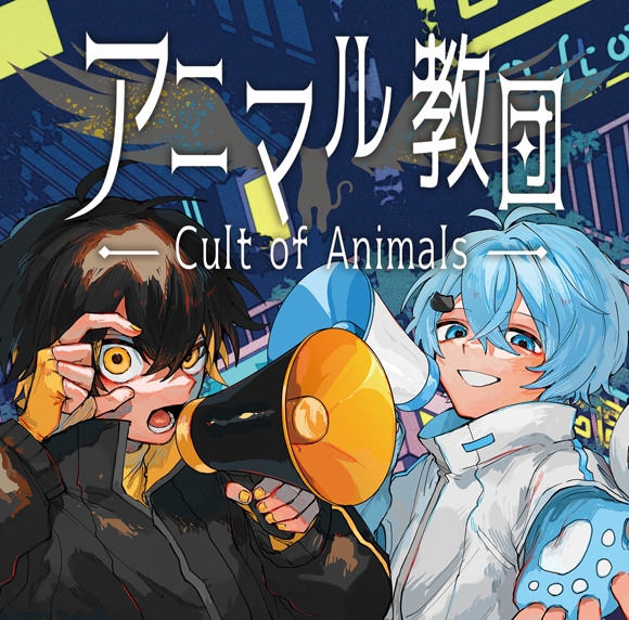 同人cd きみゆめ 参上 アニマル教団 アニメイト