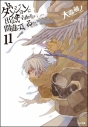 【小説】ダンジョンに出会いを求めるのは間違っているだろうか(11) 通常版の画像