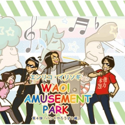 【ドラマCD】エンリコ・イリソギ/ドラマCD WAO! AMUSEMENT PARK 第4弾 バンドやろうぜ!編