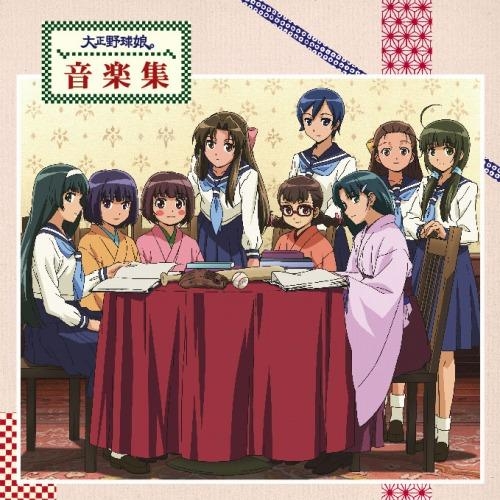 【サウンドトラック】TV 大正野球娘。 音楽集