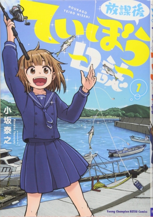 コミック 放課後ていぼう日誌 1 アニメイト