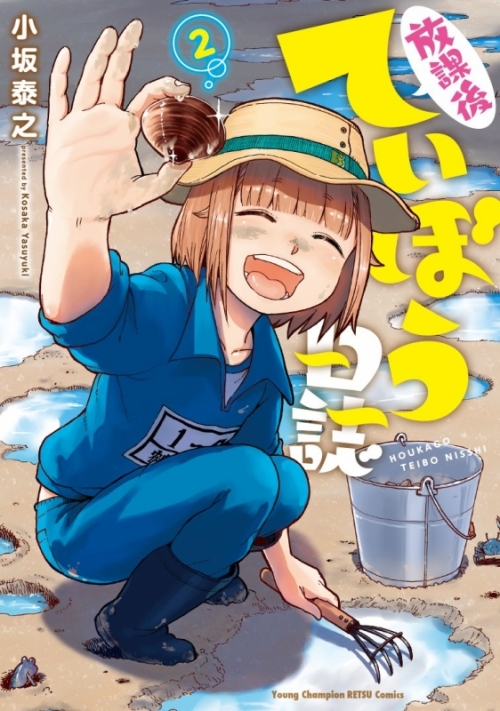 コミック 放課後ていぼう日誌 2 アニメイト
