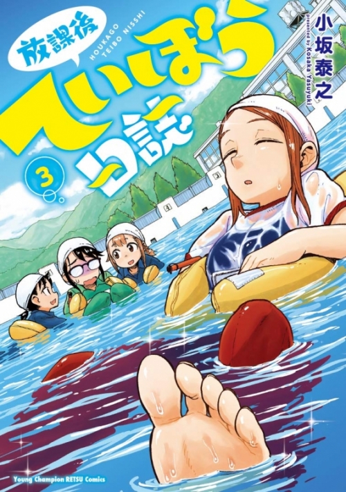 コミック 放課後ていぼう日誌 3 アニメイト