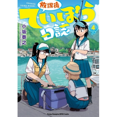 【コミック】放課後ていぼう日誌(4)