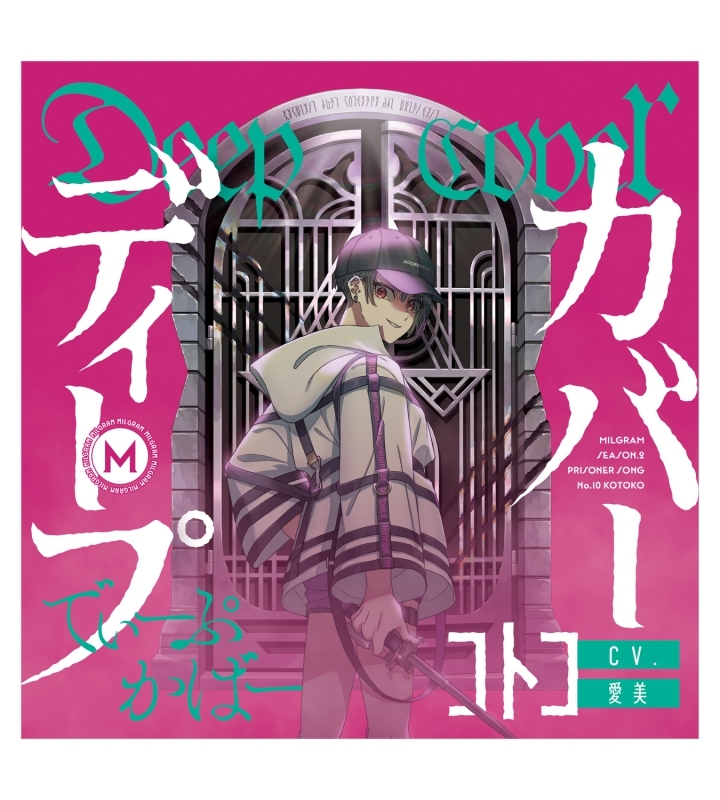 【キャラクターソング】MILGRAM -ミルグラム- 第二審シングル コトコ ディープカバー