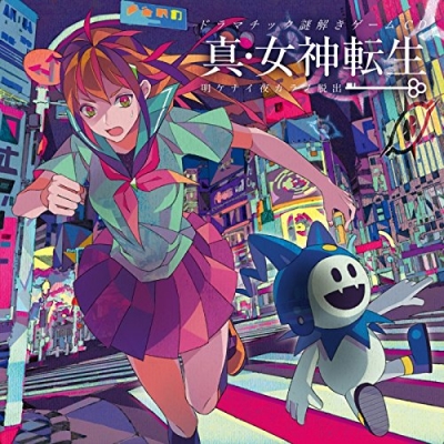 【その他(音楽)】ドラマチック謎解きゲームCD 真・女神転生 明ケナイ夜カラノ脱出
