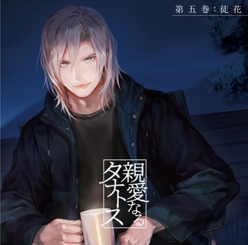 同人cd 親愛なるタナトス 第五巻 徒花 Cv 佐和真中 アニメイト