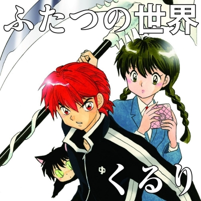 【主題歌】TV 境界のRINNE ED「ふたつの世界」/くるり 初回限定盤