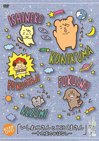 Dvd 今日のあきらさん 明日のかつゆきさん 紙芝居風dvd いしねこさんとこにくまさん 十二支のおはなし アニメイト Dvd 今日のあきらさん 明日のかつゆきさん 紙芝居風dvd いしねこさんとこにくまさん 十二支のおはなし アニメイト