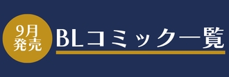 9月発売BLコミック一覧