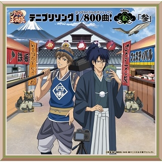 アルバム テニスの王子様 テニプリソング1 800曲 松 参 アニメイト アルバム テニスの王子様 テニプリソング1 800曲 松 参 アニメイト