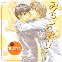 【ドラマCD】ドラマCD みちづれポリシー
