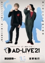【DVD】舞台 AD-LIVE 2021 第2巻 諏訪部順一×吉野裕行 通常版の画像