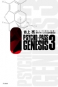 【小説】PSYCHO-PASS GENESIS(3)の画像