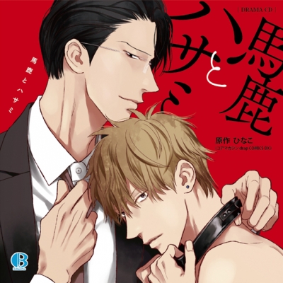 【ドラマCD】馬鹿とハサミ