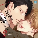【ドラマCD】馬鹿とハサミ 2の画像