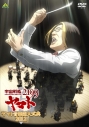 【DVD】宇宙戦艦ヤマト2199 ヤマト音楽団大式典2012の画像