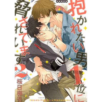 【コミック】抱かれたい男1位に脅されています。(2) 通常版