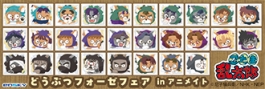 忍たま乱太郎 どうぶつフォーゼフェア in アニメイト