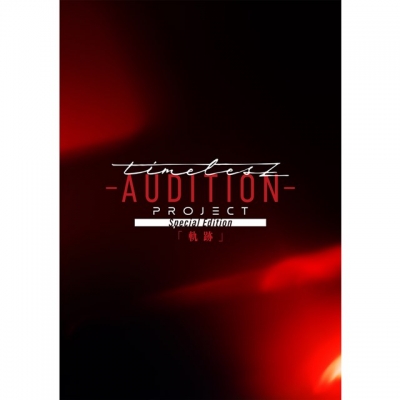 【Blu-ray】timelesz project -AUDITION- Special Edition「軌跡」(通常盤)
