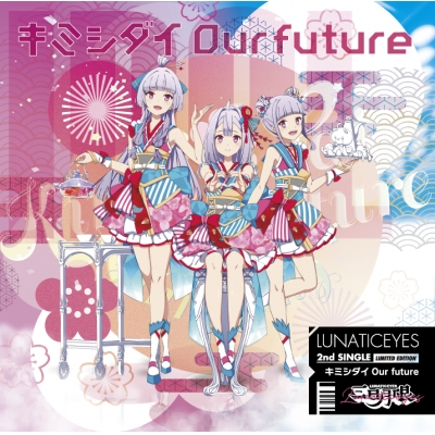 【キャラクターソング】IDOL舞SHOW 三日月眼 キミシダイOur future 初回限定盤
