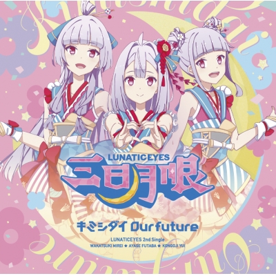 【キャラクターソング】IDOL舞SHOW 三日月眼 キミシダイOur future 通常盤