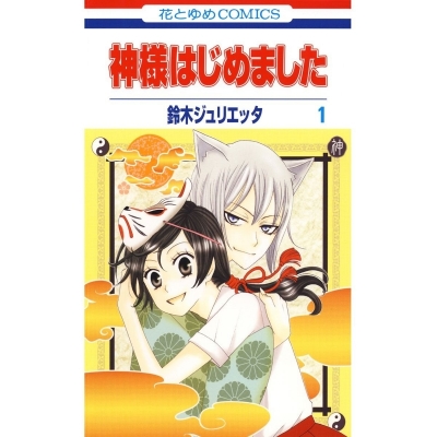 【コミック】神様はじめました(1)