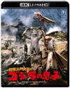 【Blu-ray】映画 『怪獣島の決戦 ゴジラの息子』4Kリマスター 4K Ultra HD Blu-rayの画像