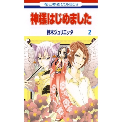 【コミック】神様はじめました(2)