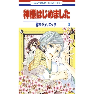 【コミック】神様はじめました(3)