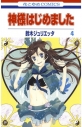 【コミック】神様はじめました(4)の画像