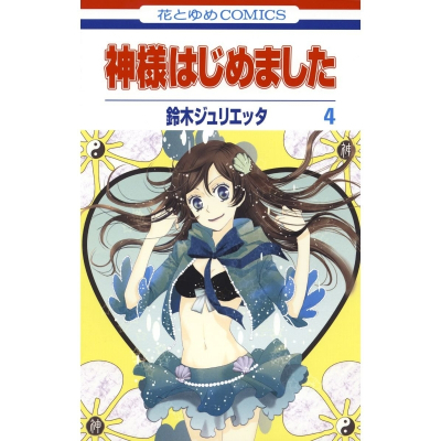 【コミック】神様はじめました(4)