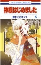 【コミック】神様はじめました(5)の画像