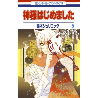 【コミック】神様はじめました(5)