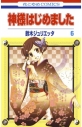 【コミック】神様はじめました(6)の画像