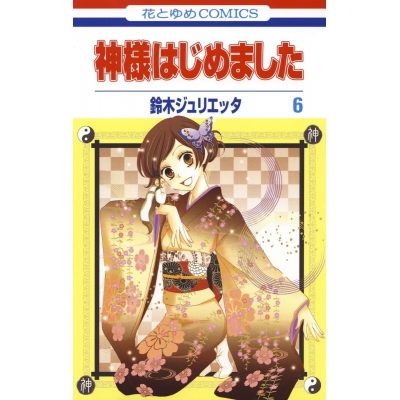 【コミック】神様はじめました(6)