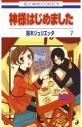 【コミック】神様はじめました(7)の画像