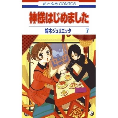【コミック】神様はじめました(7)