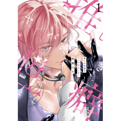 【コミック】春路ON先生「推しの性癖がヤバすぎました!(1)」抽選WEBサイン会