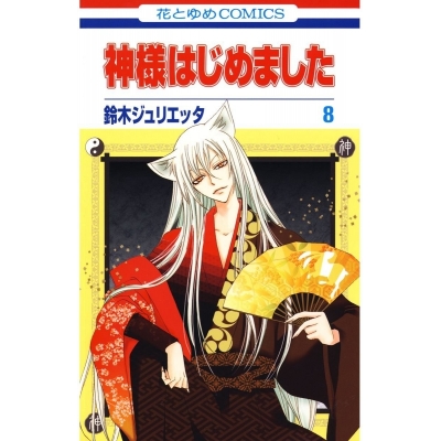 【コミック】神様はじめました(8)