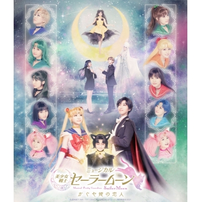 【Blu-ray】ミュージカル 美少女戦士セーラームーン かぐや姫の恋人
