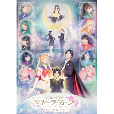 【DVD】ミュージカル 美少女戦士セーラームーン かぐや姫の恋人