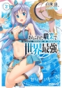 【小説】ありふれた職業で世界最強(2)の画像