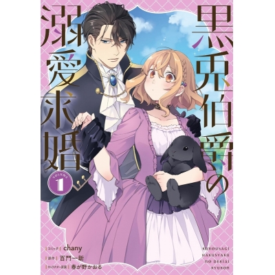【コミック】黒兎伯爵の溺愛求婚(1)