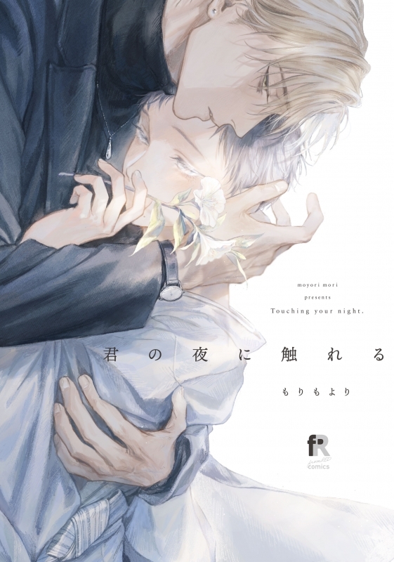 コミック】君の夜に触れる | アニメイト
