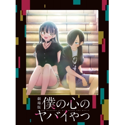【Blu-ray】劇場版「僕の心のヤバイやつ」 Blu-ray