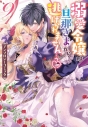 【コミック】溺愛令嬢は旦那さまから逃げられません…っ♡ アンソロジーコミック(9)の画像