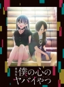 【ポイント還元版(20%)・特典なし】【Blu-ray】劇場版「僕の心のヤバイやつ」 Blu-rayの画像