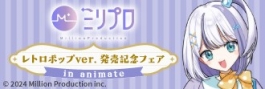 ミリプロ　レトロポップver.　発売記念フェア in animate