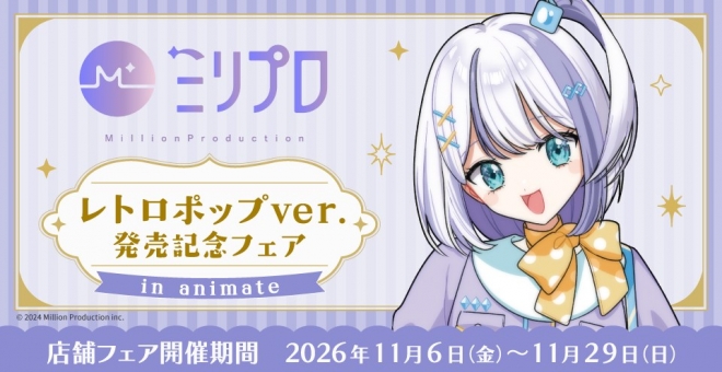 ミリプロ　レトロポップver.　発売記念フェア in animate
